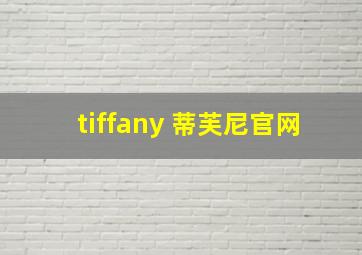 tiffany 蒂芙尼官网